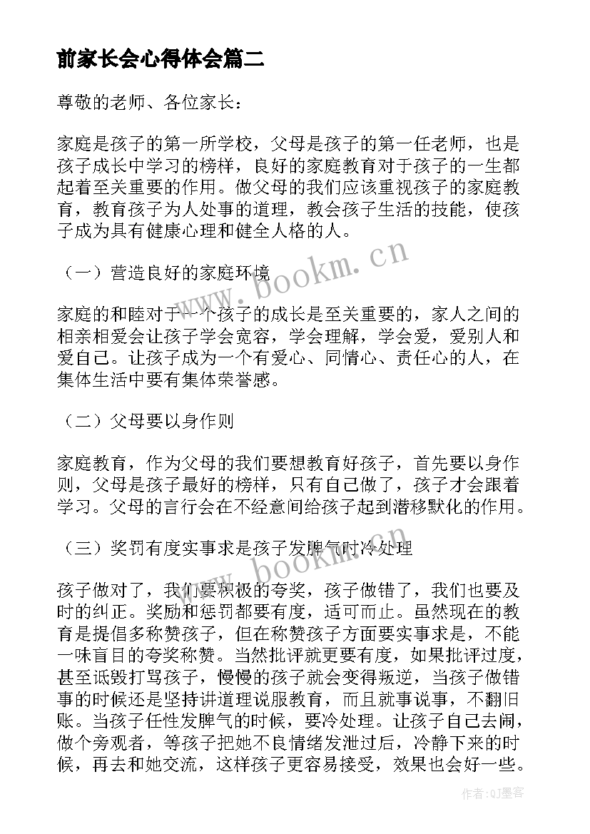 最新前家长会心得体会 家长会教育经验发言稿(大全8篇)