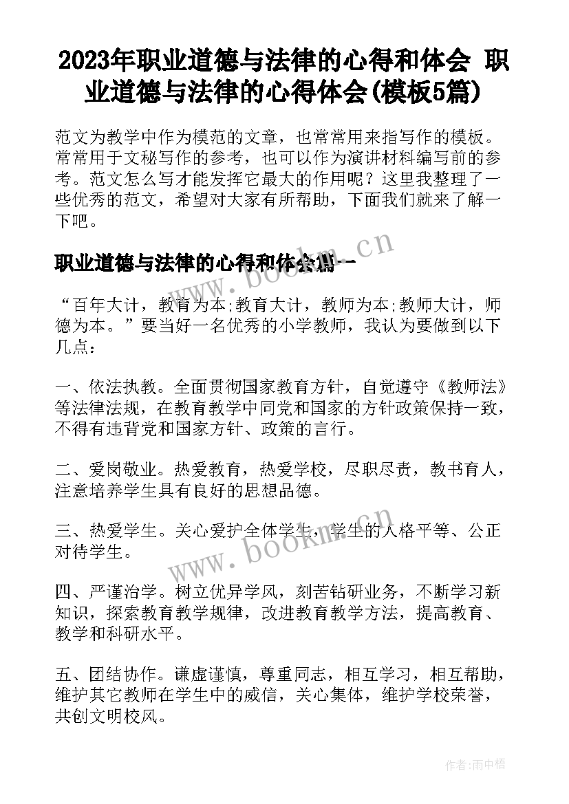 2023年职业道德与法律的心得和体会 职业道德与法律的心得体会(模板5篇)