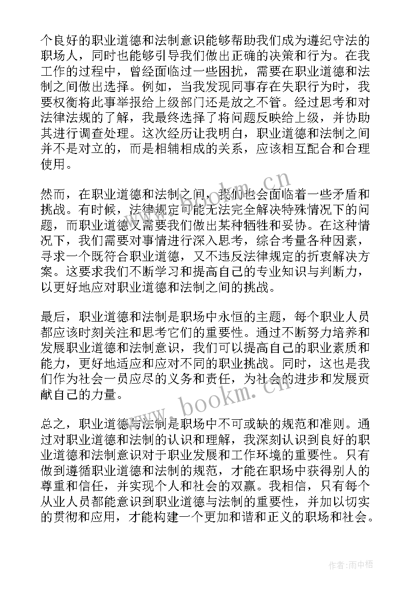 2023年职业道德与法律的心得和体会 职业道德与法律的心得体会(模板5篇)