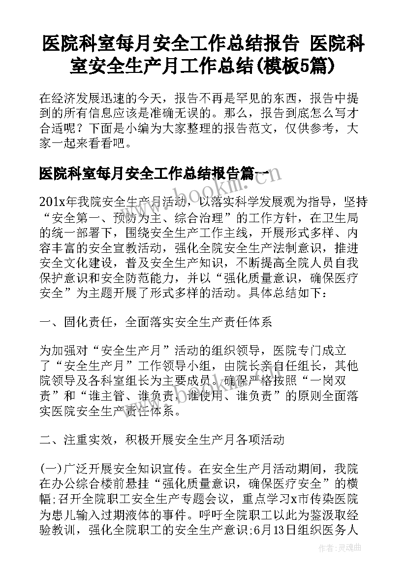 医院科室每月安全工作总结报告 医院科室安全生产月工作总结(模板5篇)