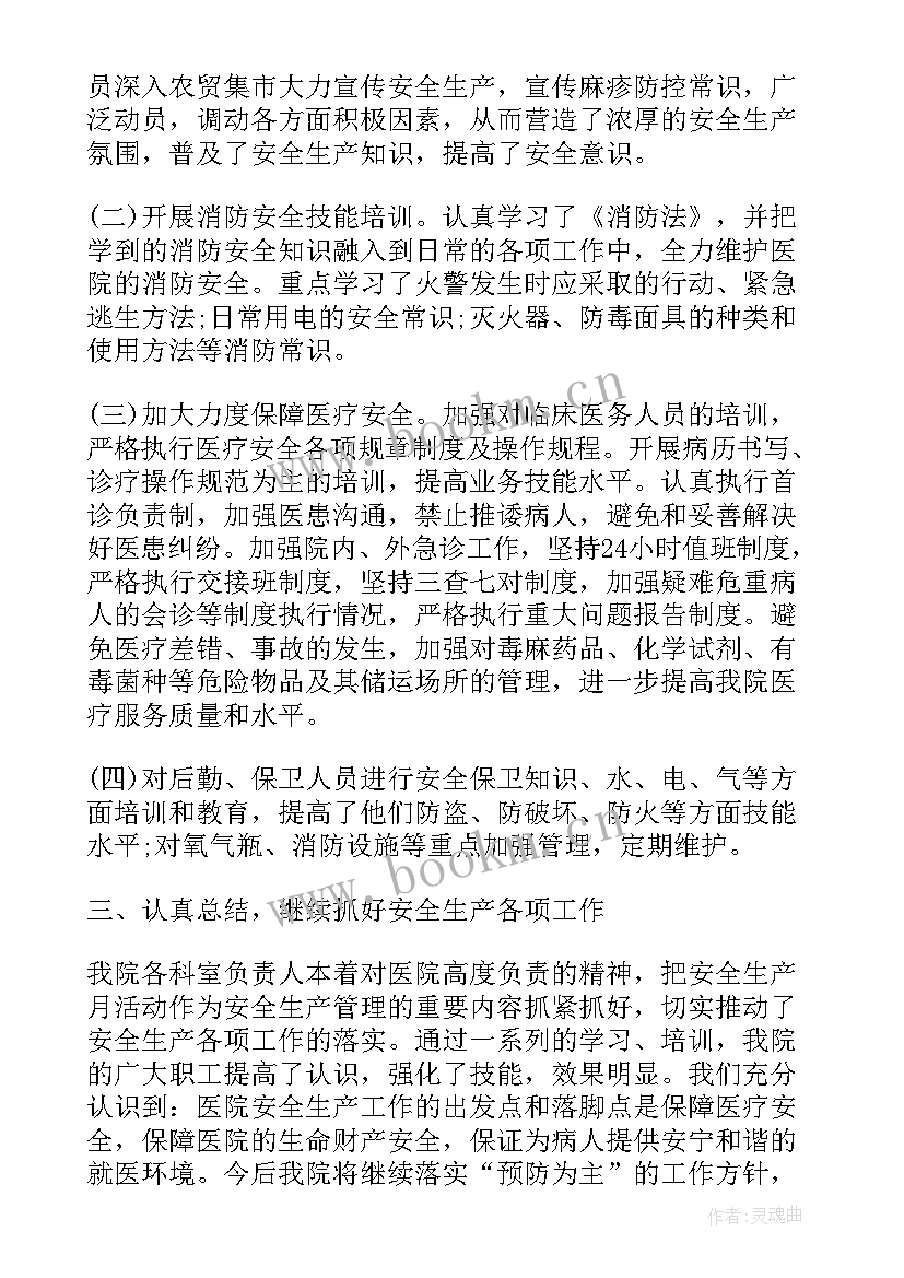 医院科室每月安全工作总结报告 医院科室安全生产月工作总结(模板5篇)