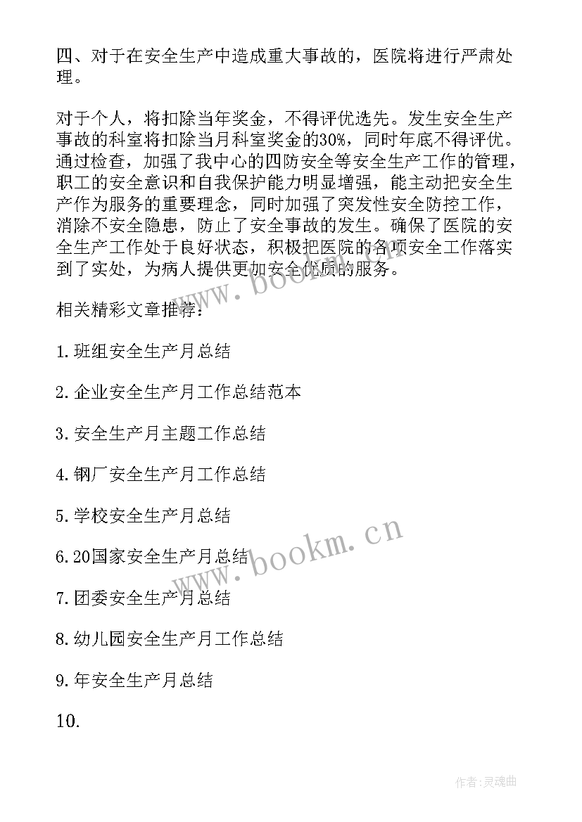 医院科室每月安全工作总结报告 医院科室安全生产月工作总结(模板5篇)