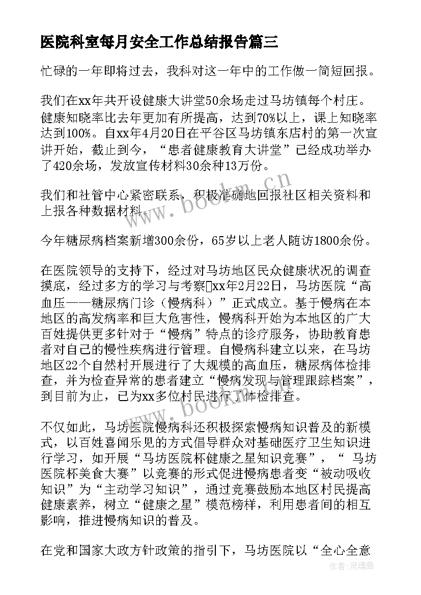 医院科室每月安全工作总结报告 医院科室安全生产月工作总结(模板5篇)