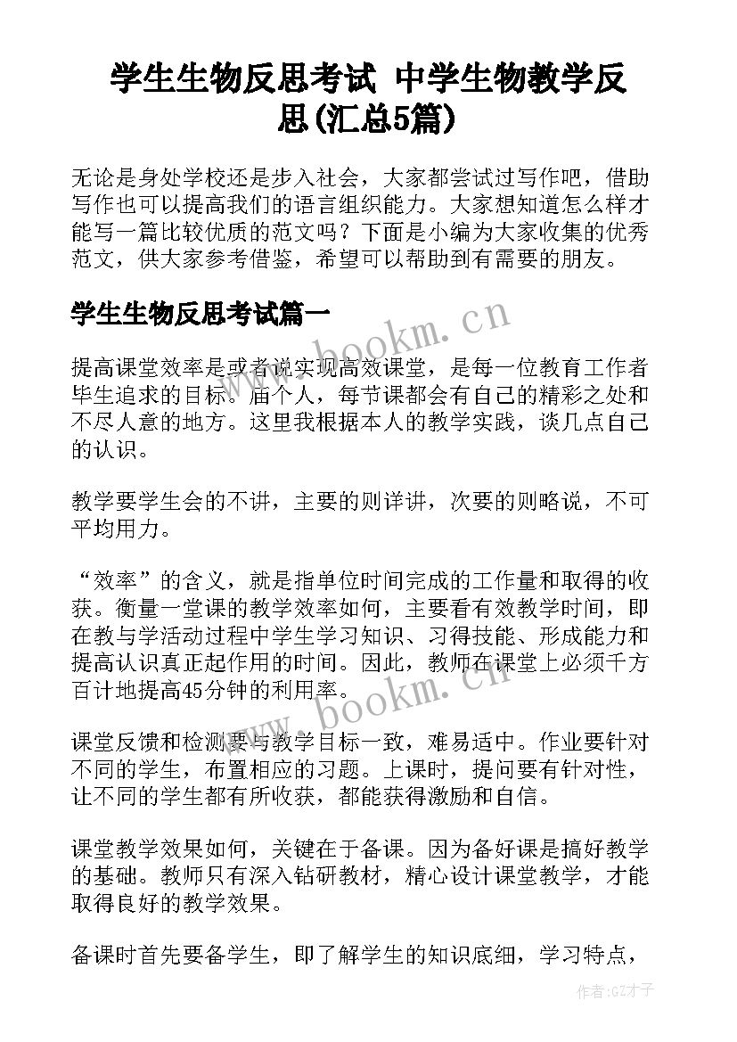 学生生物反思考试 中学生物教学反思(汇总5篇)