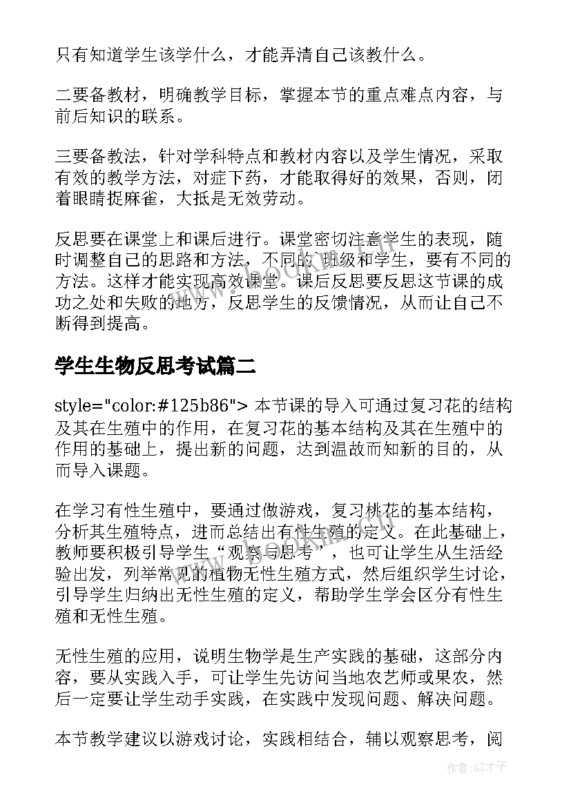 学生生物反思考试 中学生物教学反思(汇总5篇)