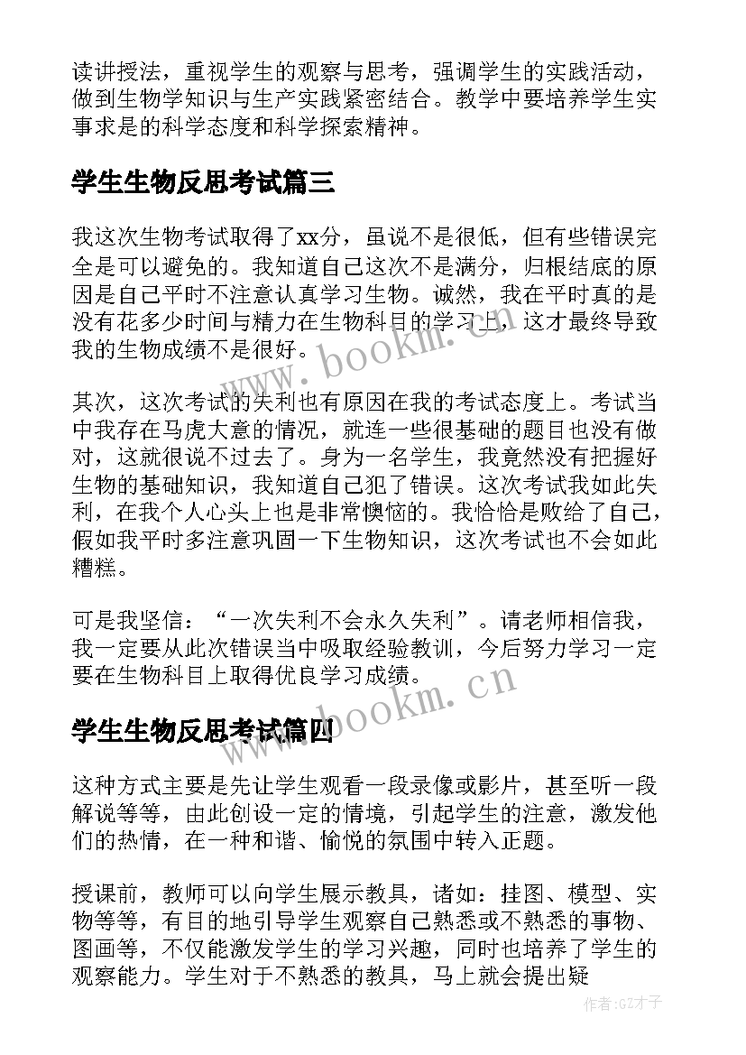 学生生物反思考试 中学生物教学反思(汇总5篇)