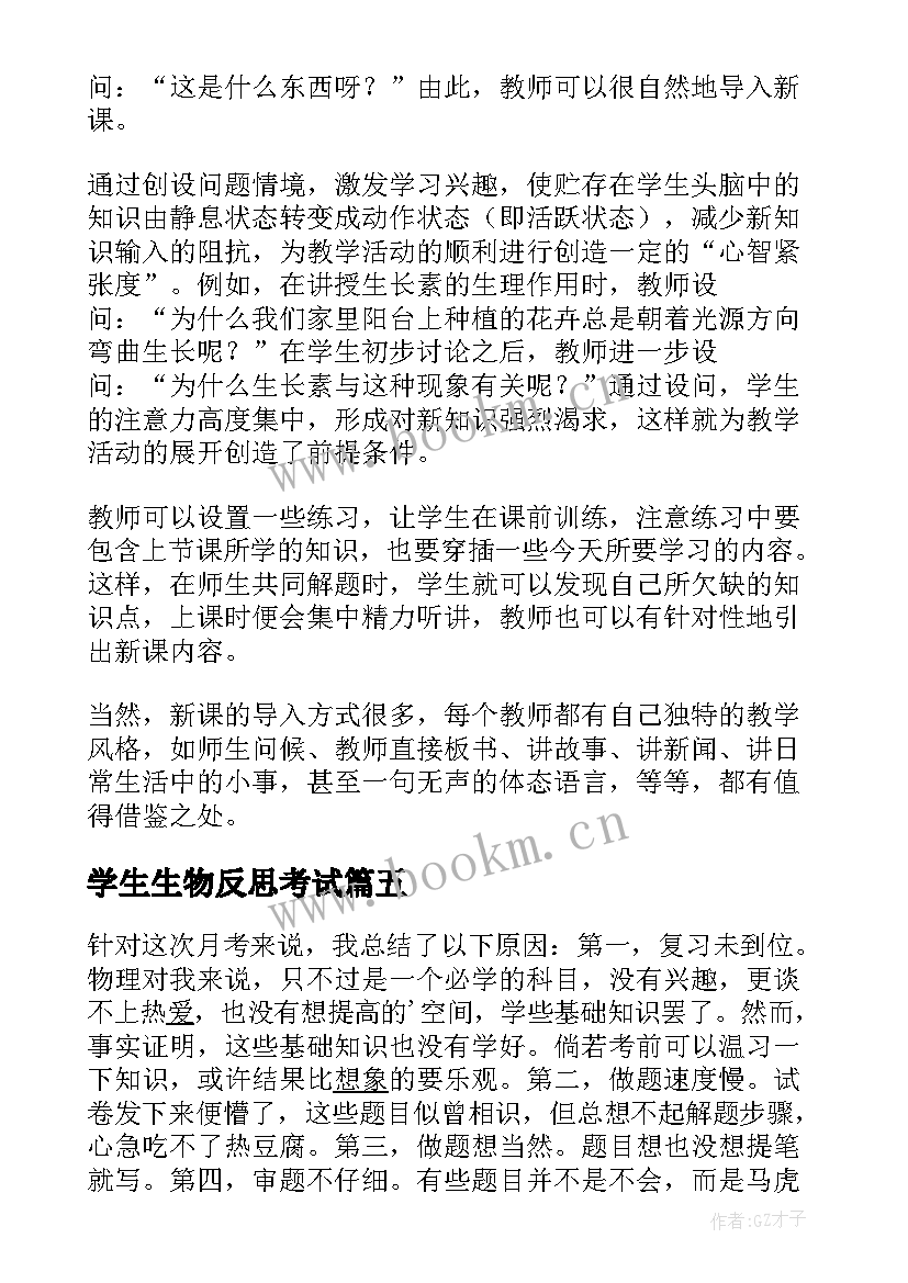 学生生物反思考试 中学生物教学反思(汇总5篇)