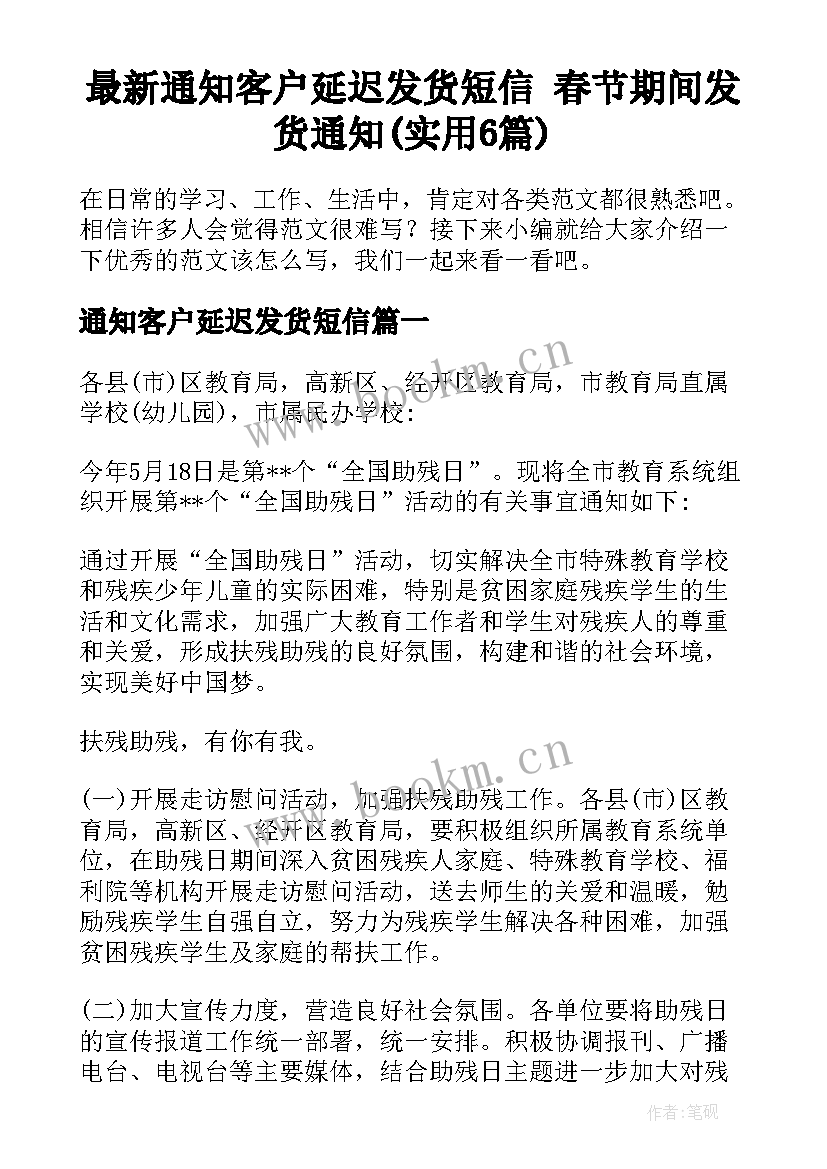 最新通知客户延迟发货短信 春节期间发货通知(实用6篇)