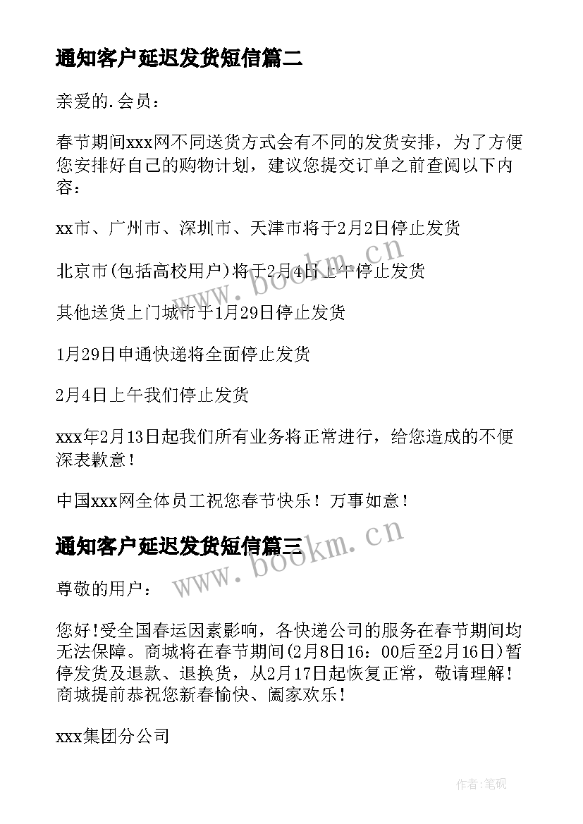 最新通知客户延迟发货短信 春节期间发货通知(实用6篇)