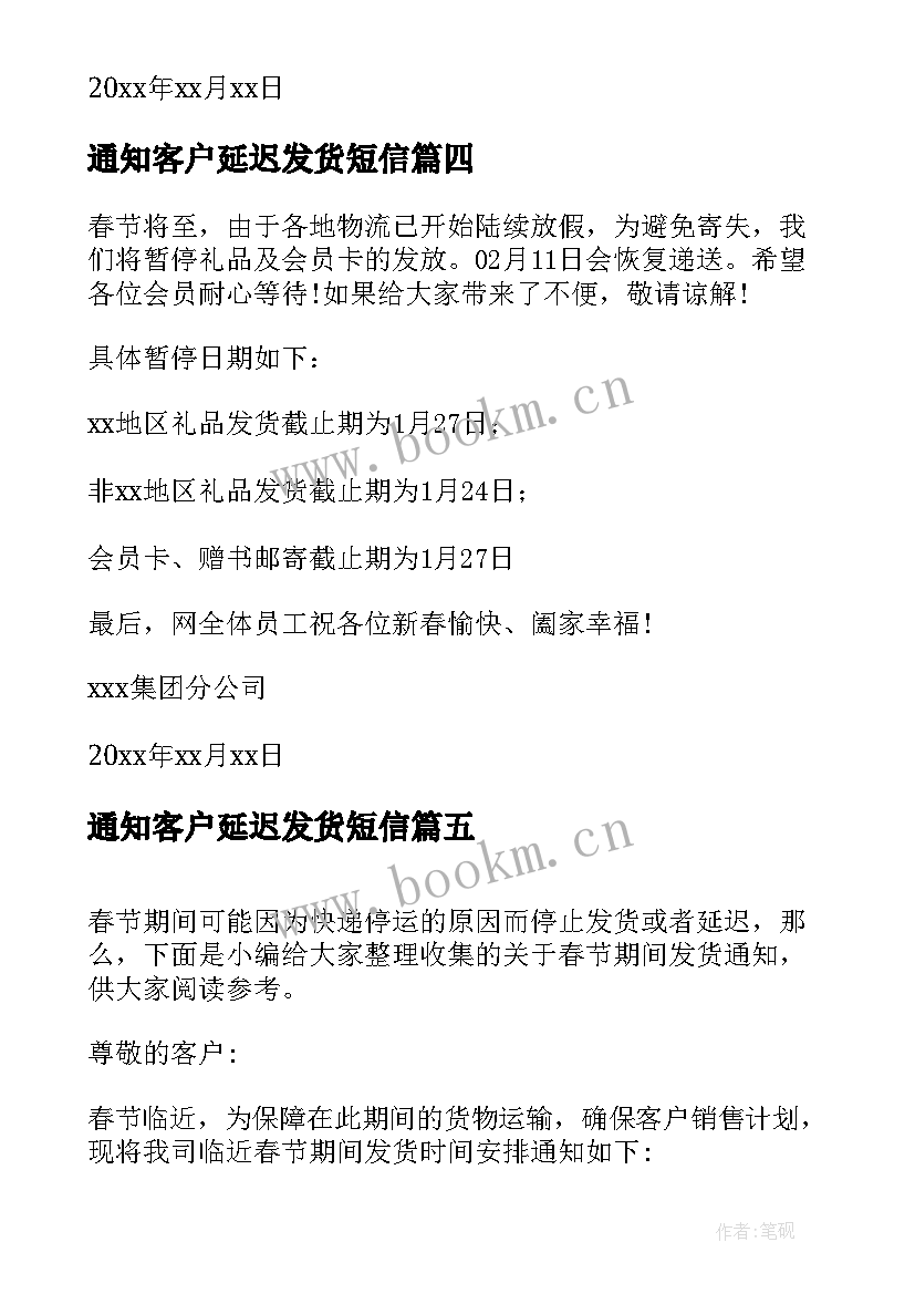 最新通知客户延迟发货短信 春节期间发货通知(实用6篇)