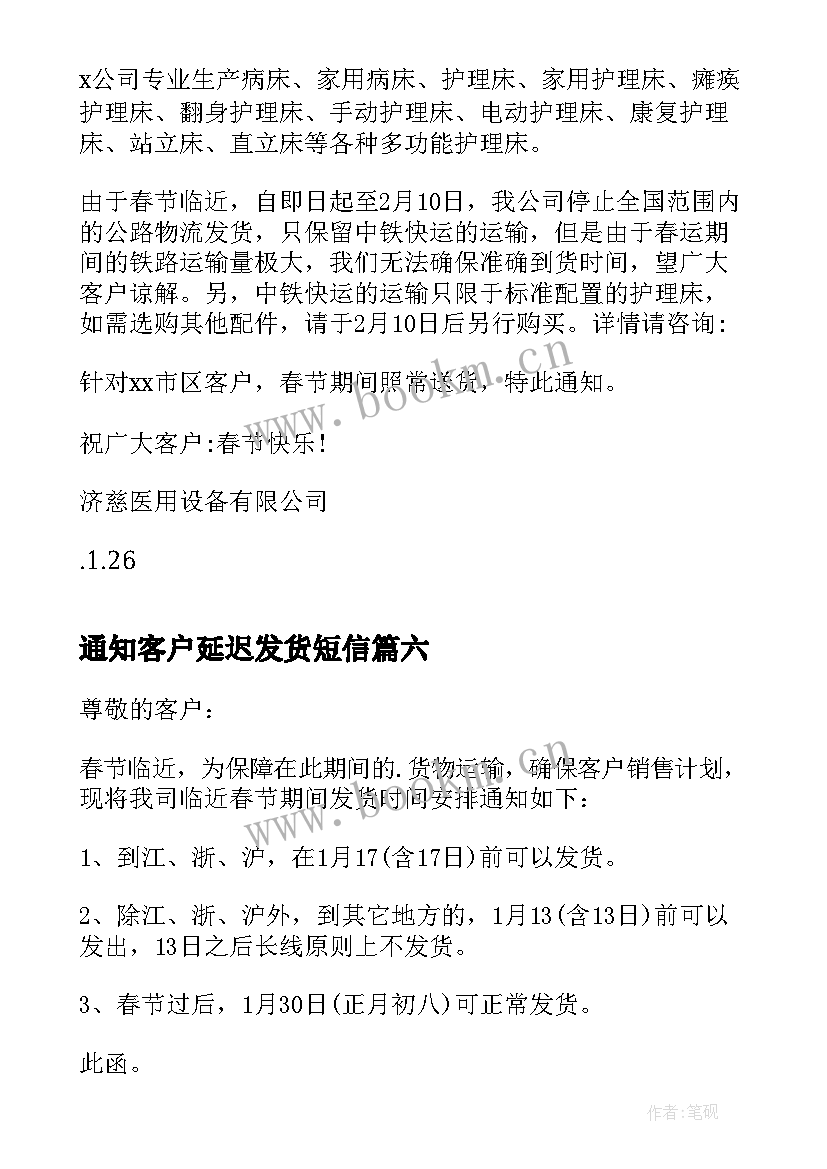 最新通知客户延迟发货短信 春节期间发货通知(实用6篇)