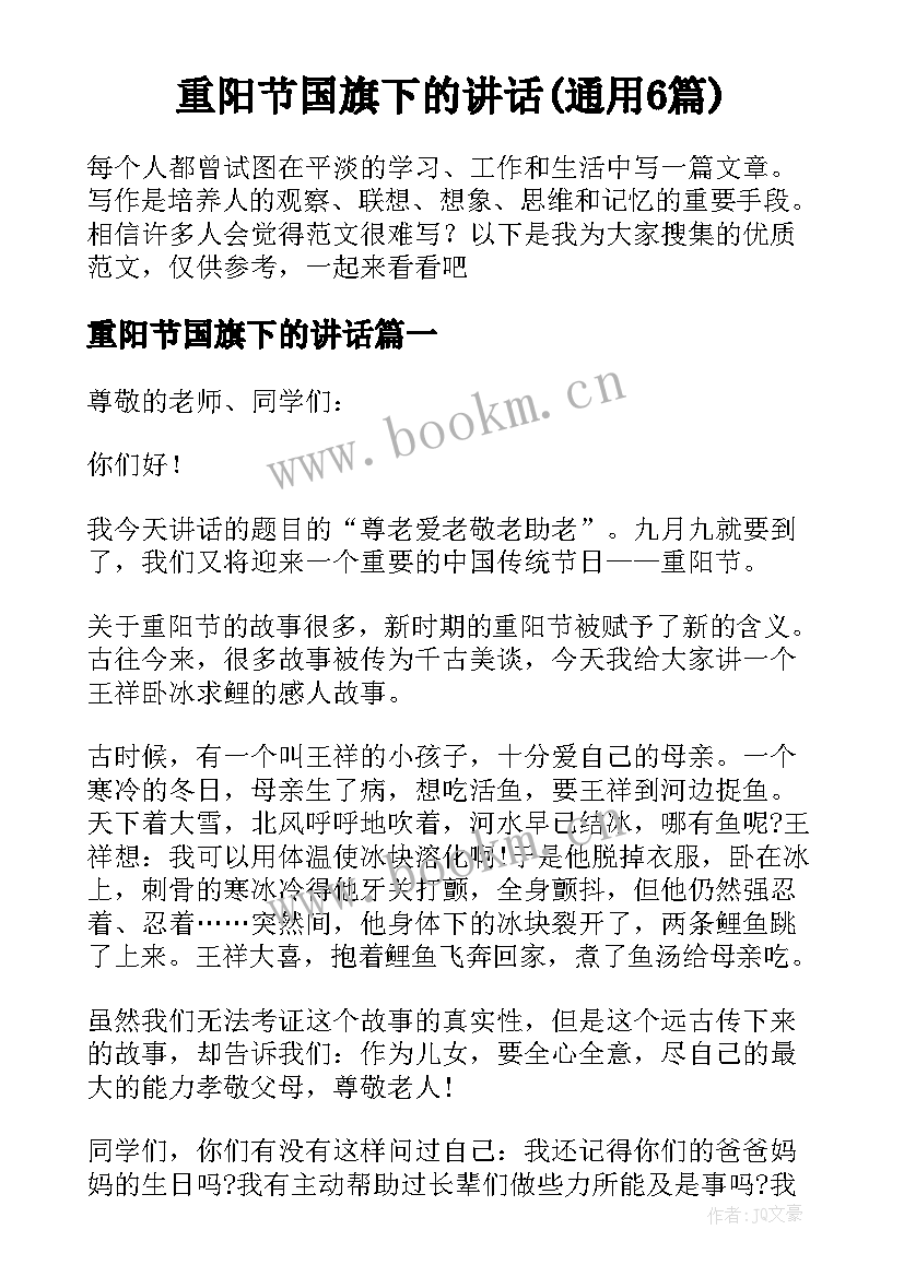 重阳节国旗下的讲话(通用6篇)