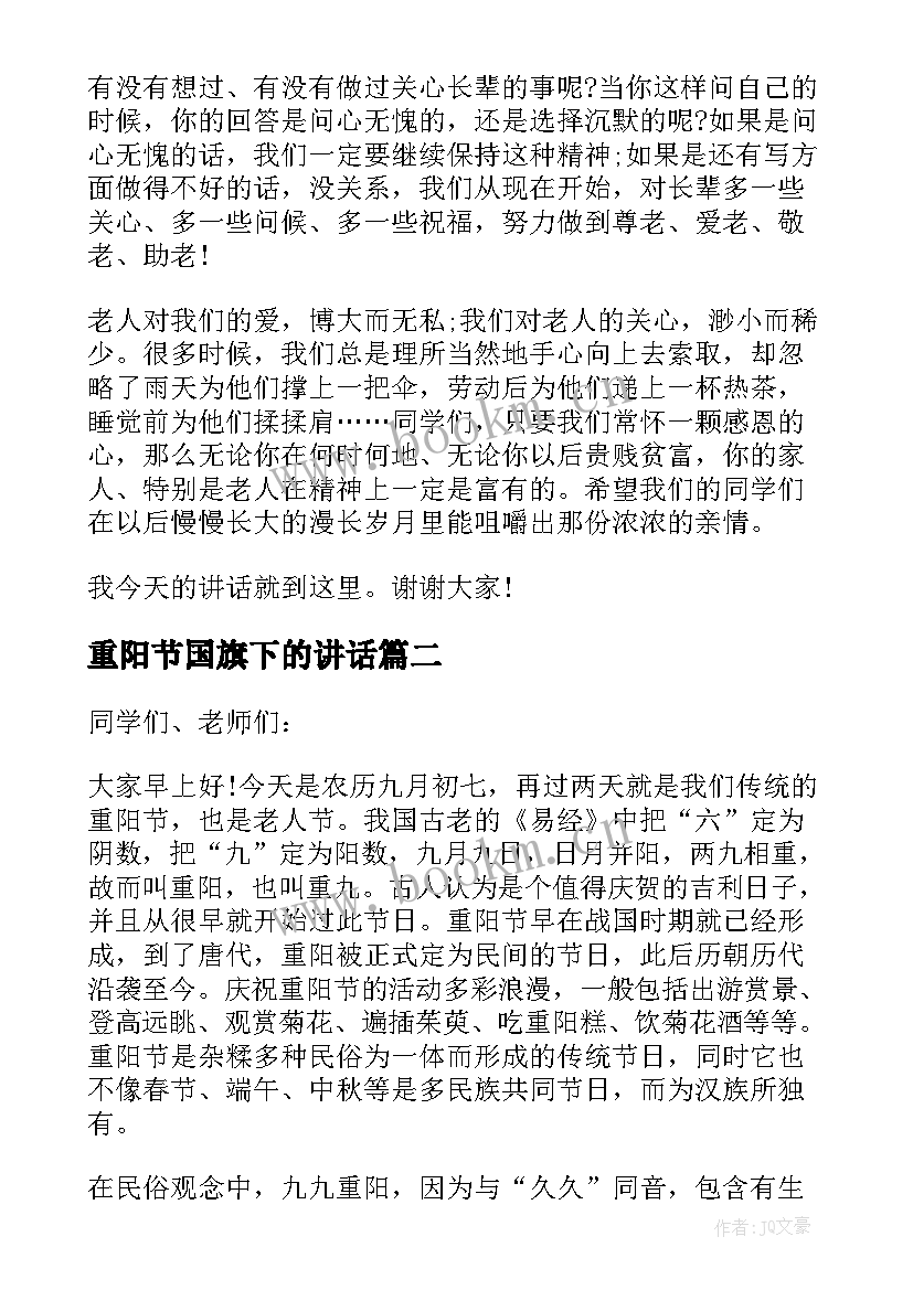 重阳节国旗下的讲话(通用6篇)