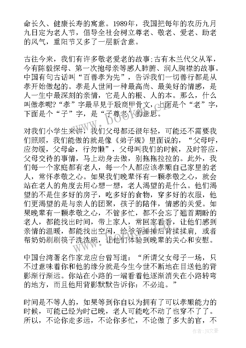 重阳节国旗下的讲话(通用6篇)