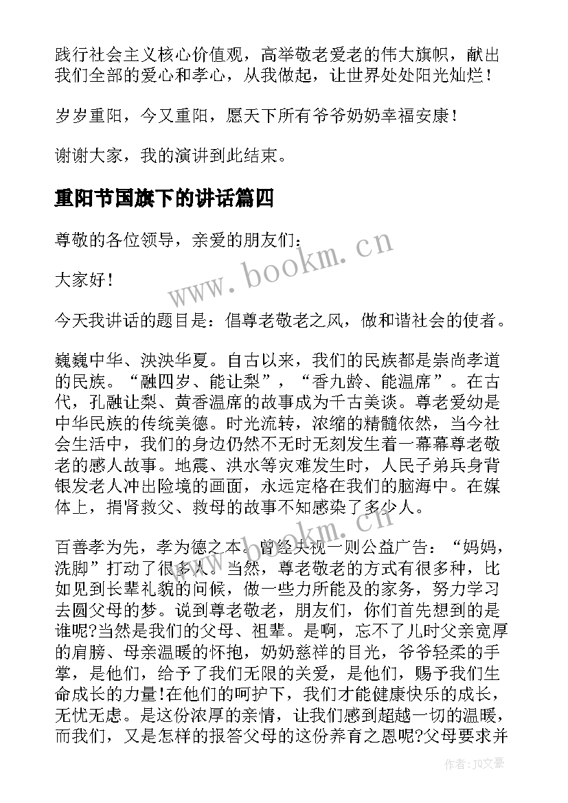 重阳节国旗下的讲话(通用6篇)