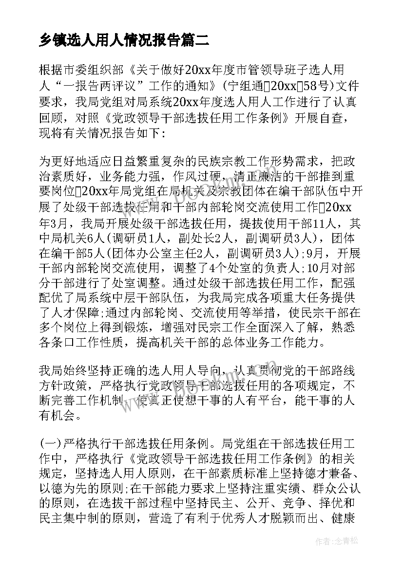 2023年乡镇选人用人情况报告 选人用人情况报告(通用5篇)