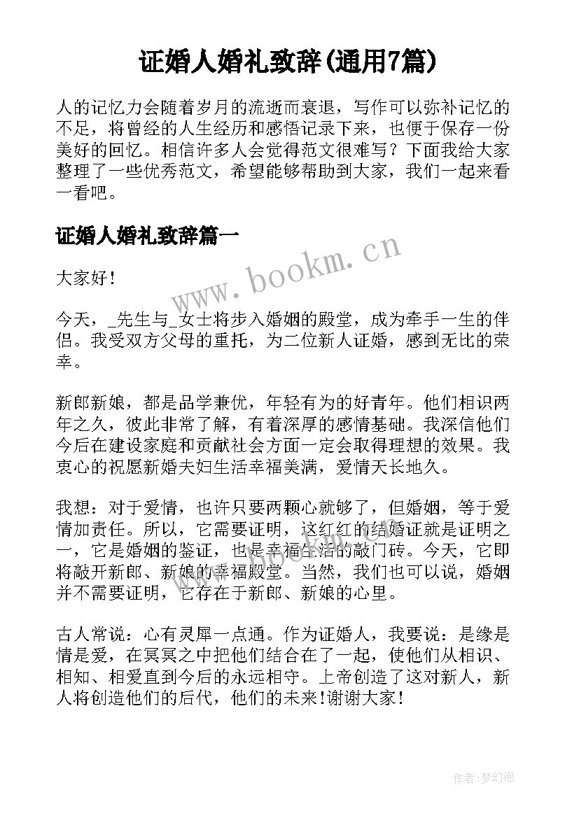 证婚人婚礼致辞(通用7篇)