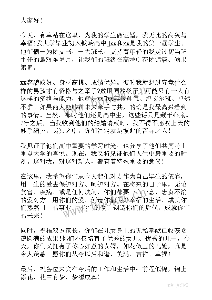 证婚人婚礼致辞(通用7篇)