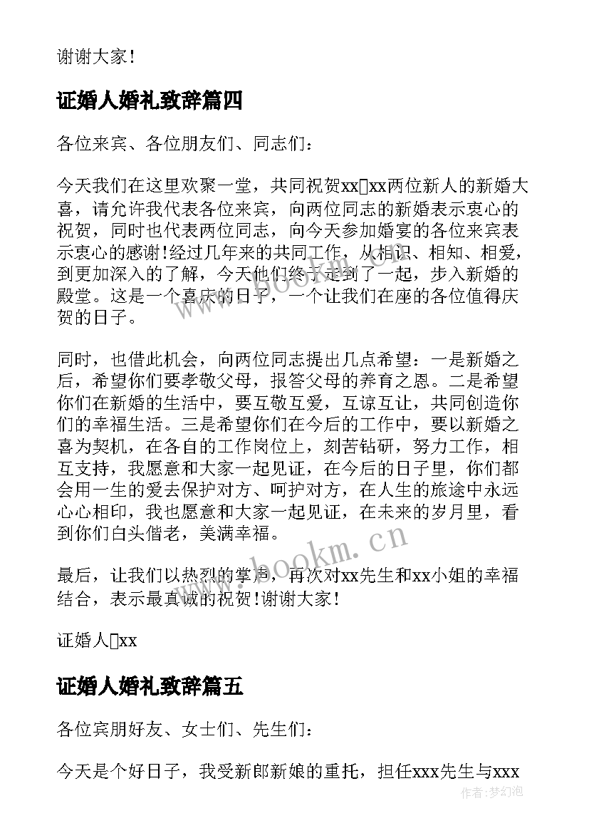 证婚人婚礼致辞(通用7篇)