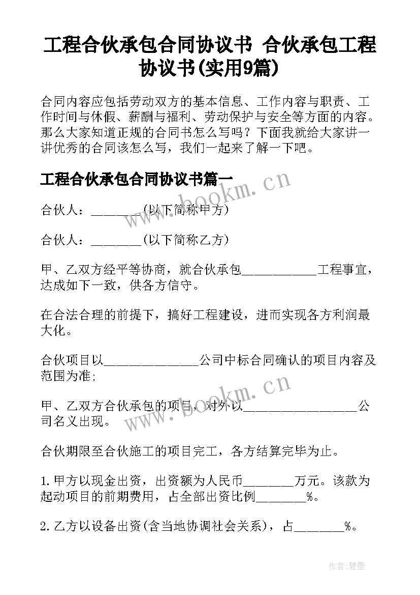 工程合伙承包合同协议书 合伙承包工程协议书(实用9篇)