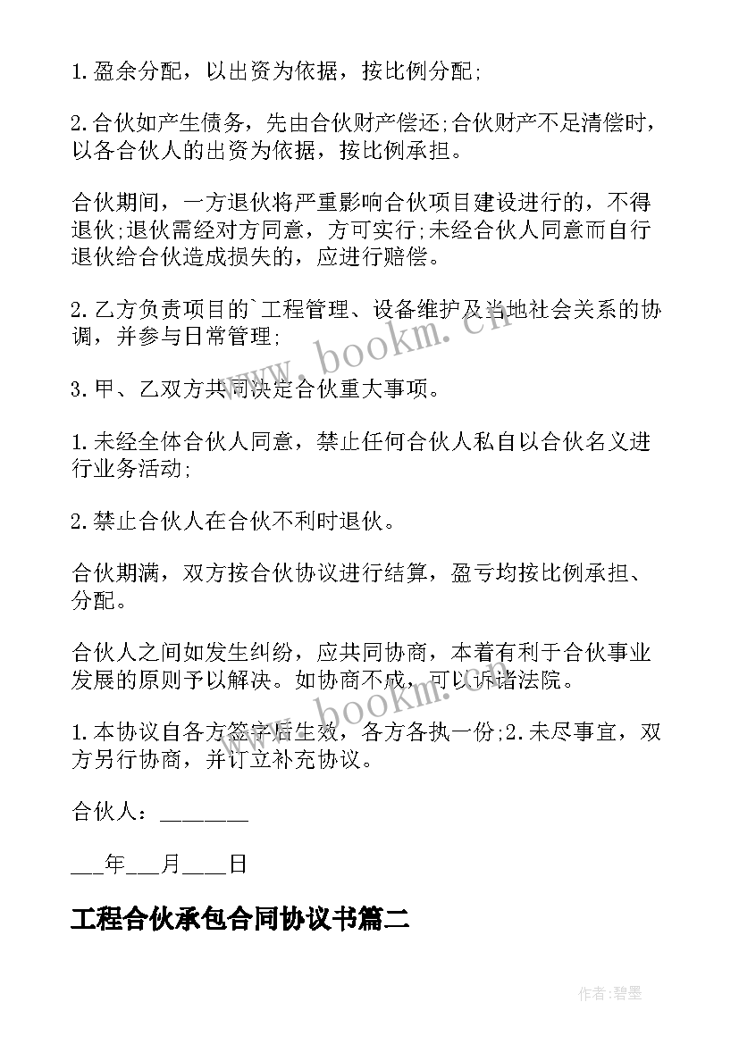 工程合伙承包合同协议书 合伙承包工程协议书(实用9篇)