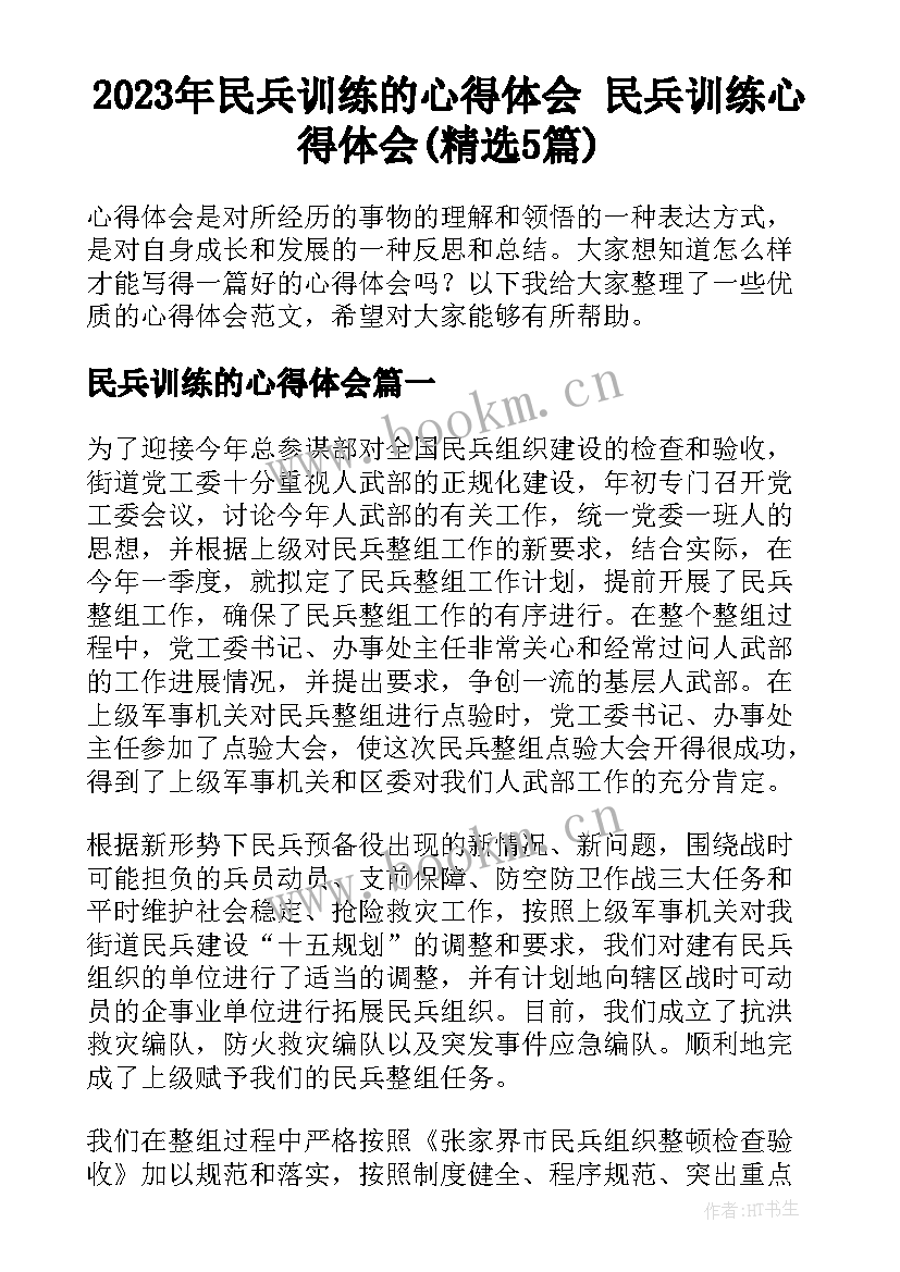 2023年民兵训练的心得体会 民兵训练心得体会(精选5篇)