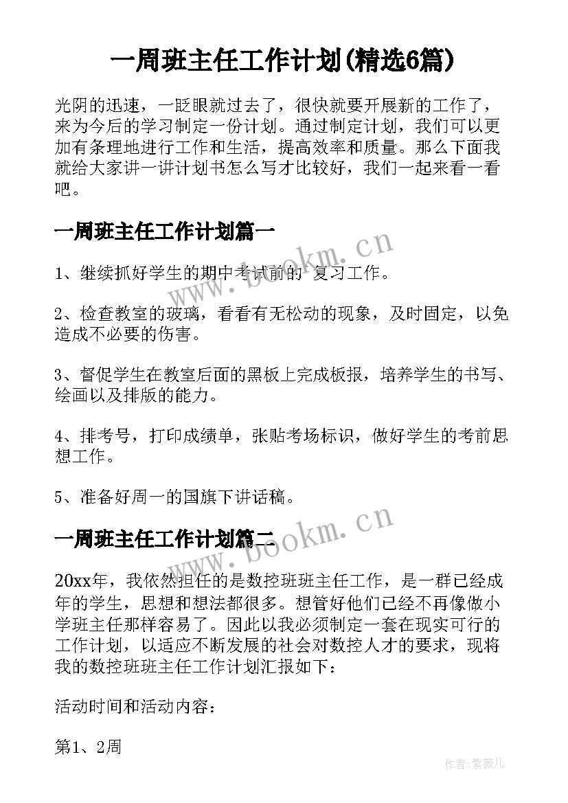 一周班主任工作计划(精选6篇)