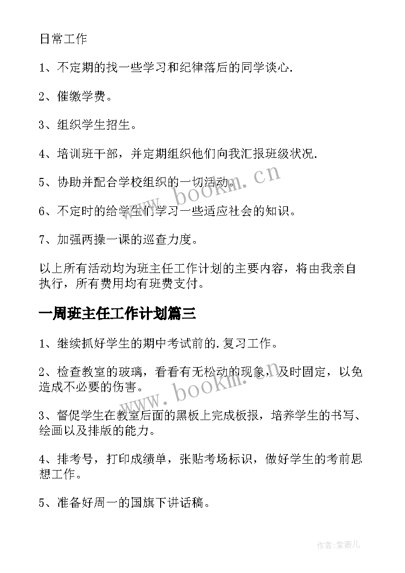 一周班主任工作计划(精选6篇)