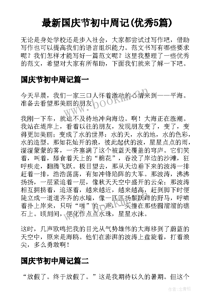 最新国庆节初中周记(优秀5篇)