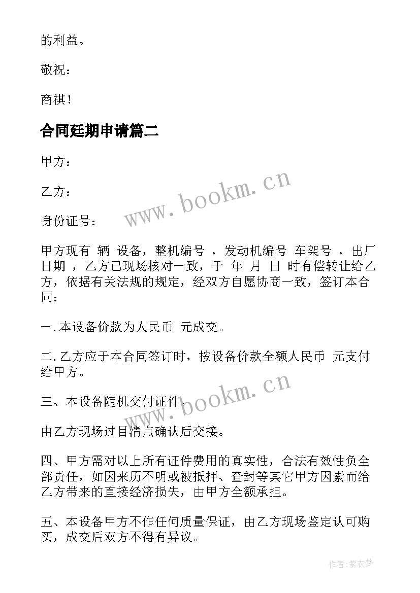 最新合同廷期申请(模板7篇)