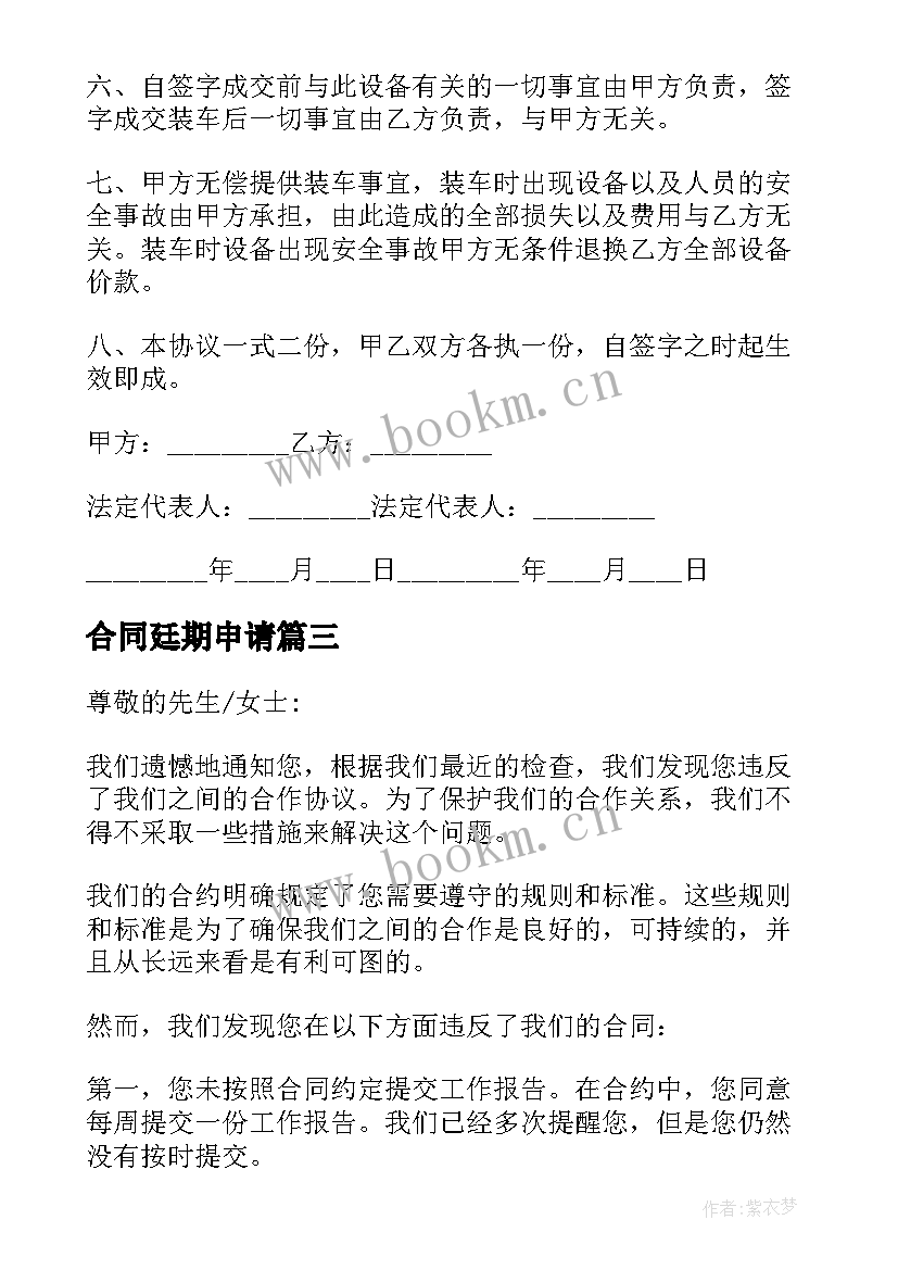 最新合同廷期申请(模板7篇)