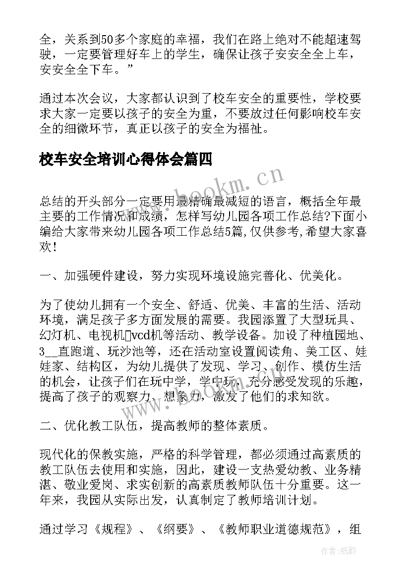 校车安全培训心得体会(大全5篇)