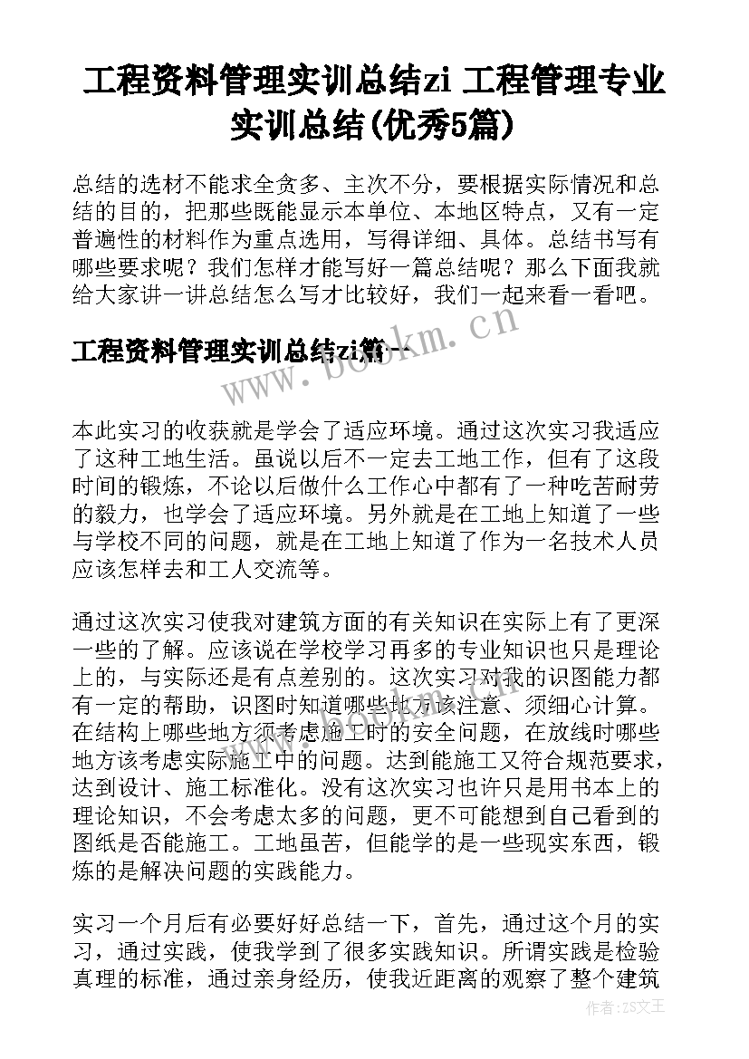 工程资料管理实训总结zi 工程管理专业实训总结(优秀5篇)