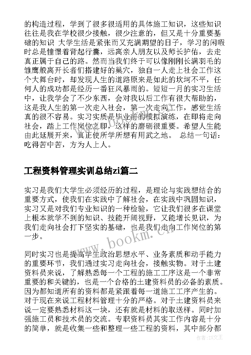 工程资料管理实训总结zi 工程管理专业实训总结(优秀5篇)