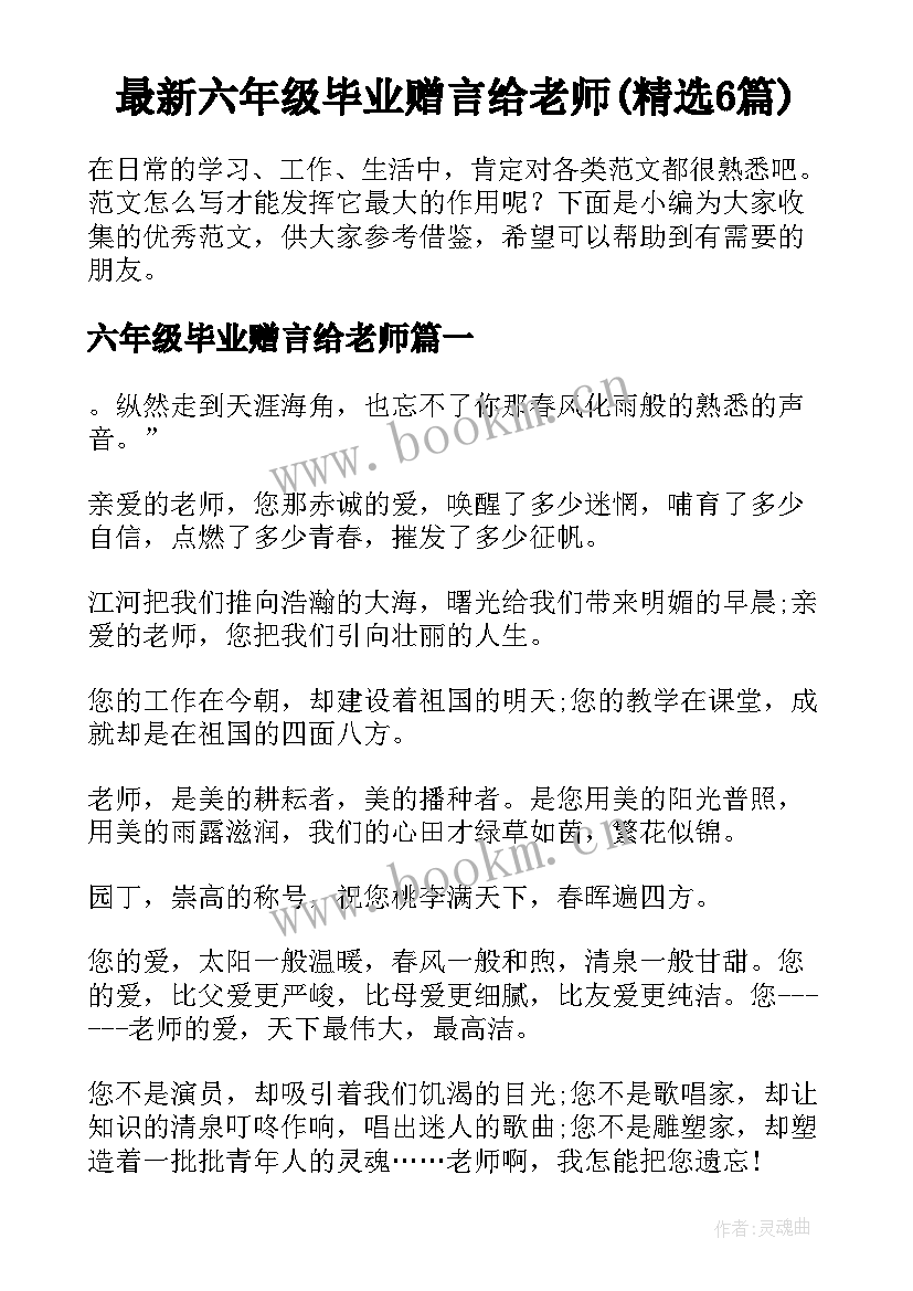 最新六年级毕业赠言给老师(精选6篇)