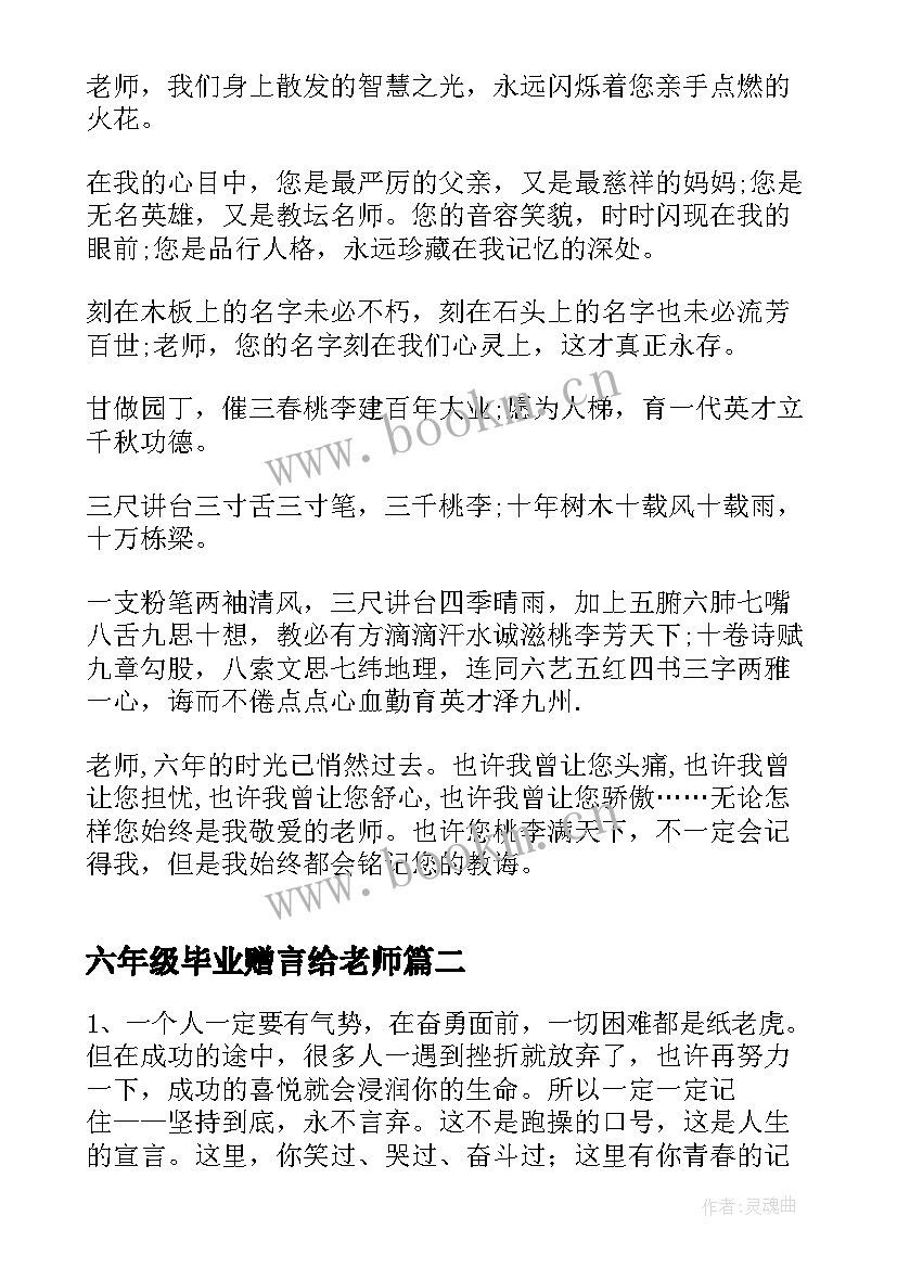 最新六年级毕业赠言给老师(精选6篇)