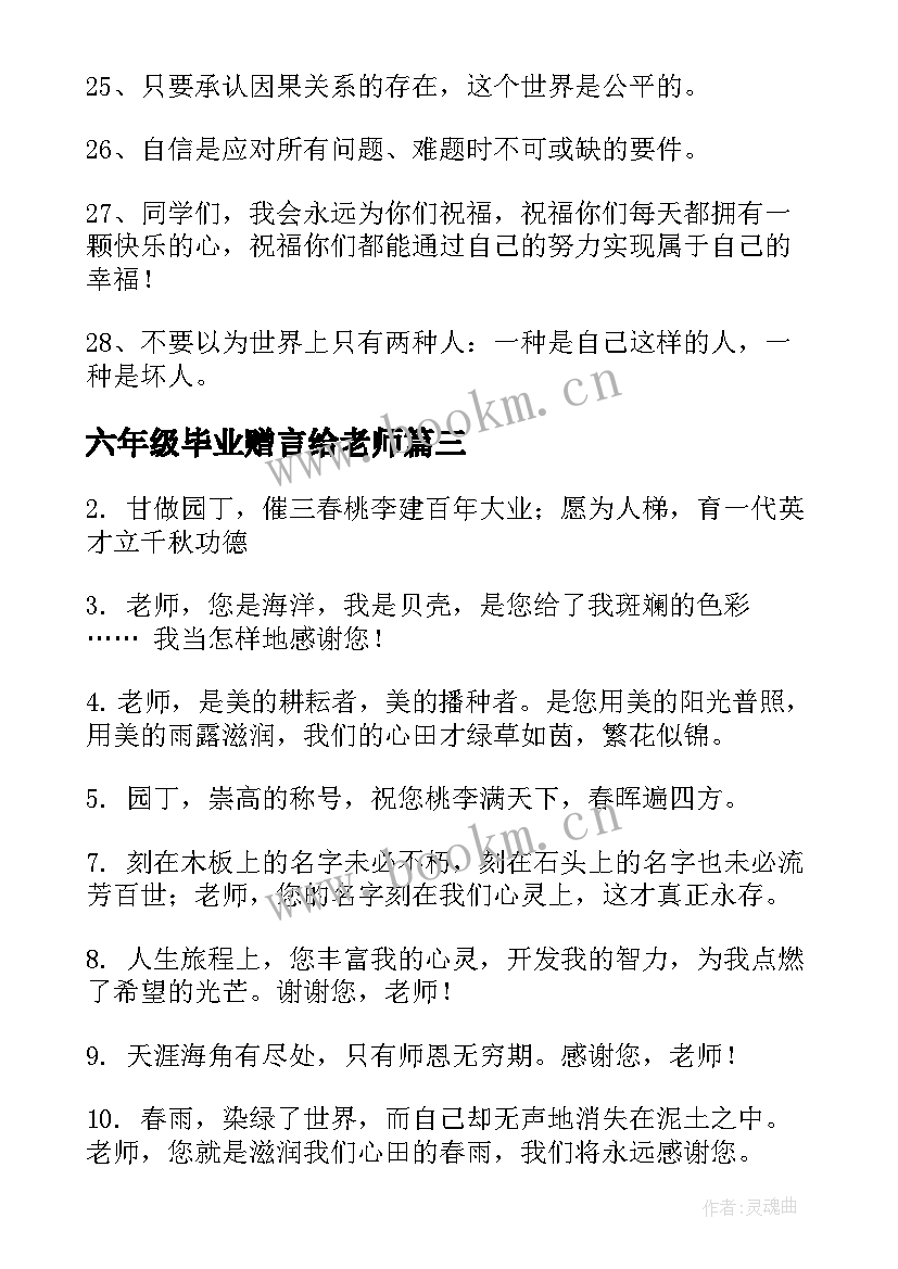 最新六年级毕业赠言给老师(精选6篇)