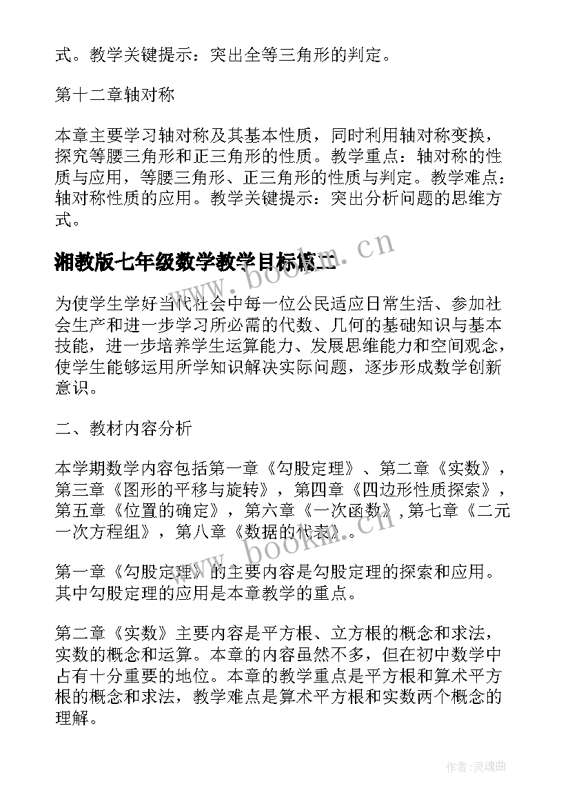 湘教版七年级数学教学目标 冀教版八年级数学的教学计划(模板6篇)