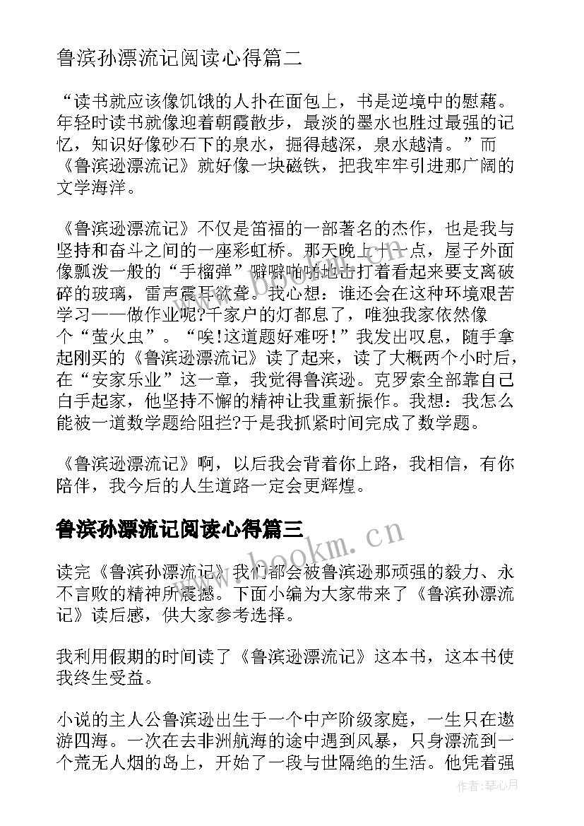 最新鲁滨孙漂流记阅读心得(实用5篇)