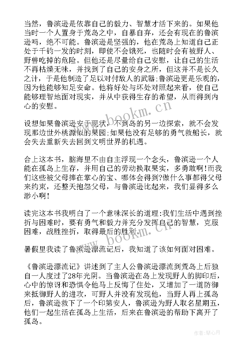 最新鲁滨孙漂流记阅读心得(实用5篇)