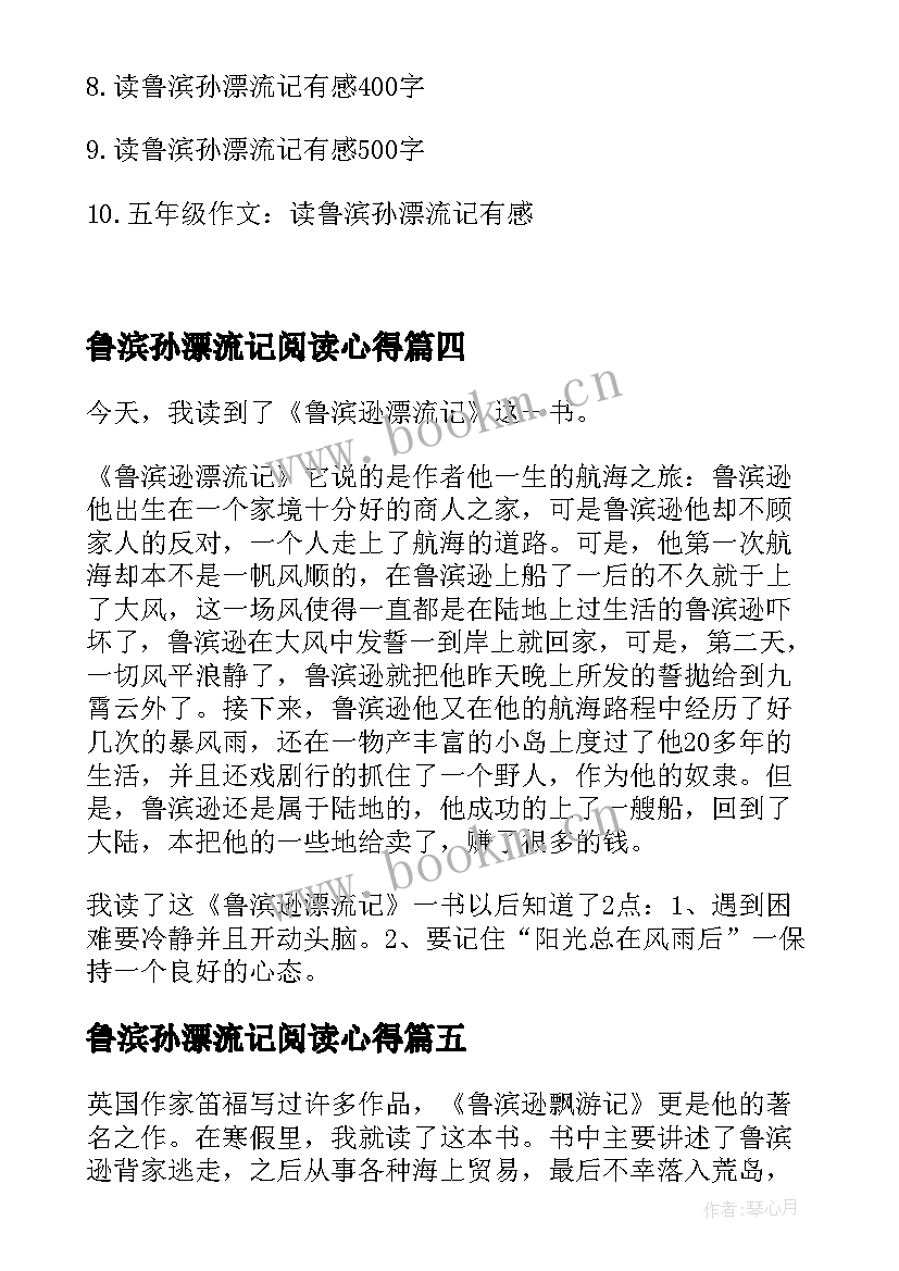 最新鲁滨孙漂流记阅读心得(实用5篇)