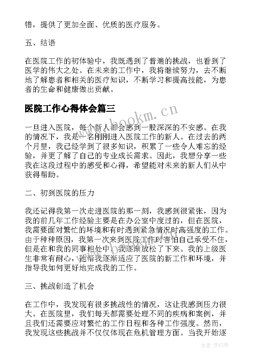 2023年医院工作心得体会 工作的心得体会医院(实用10篇)