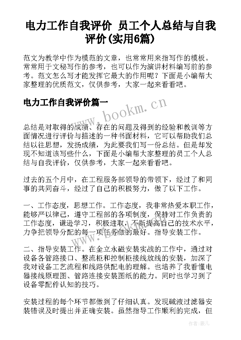 电力工作自我评价 员工个人总结与自我评价(实用6篇)