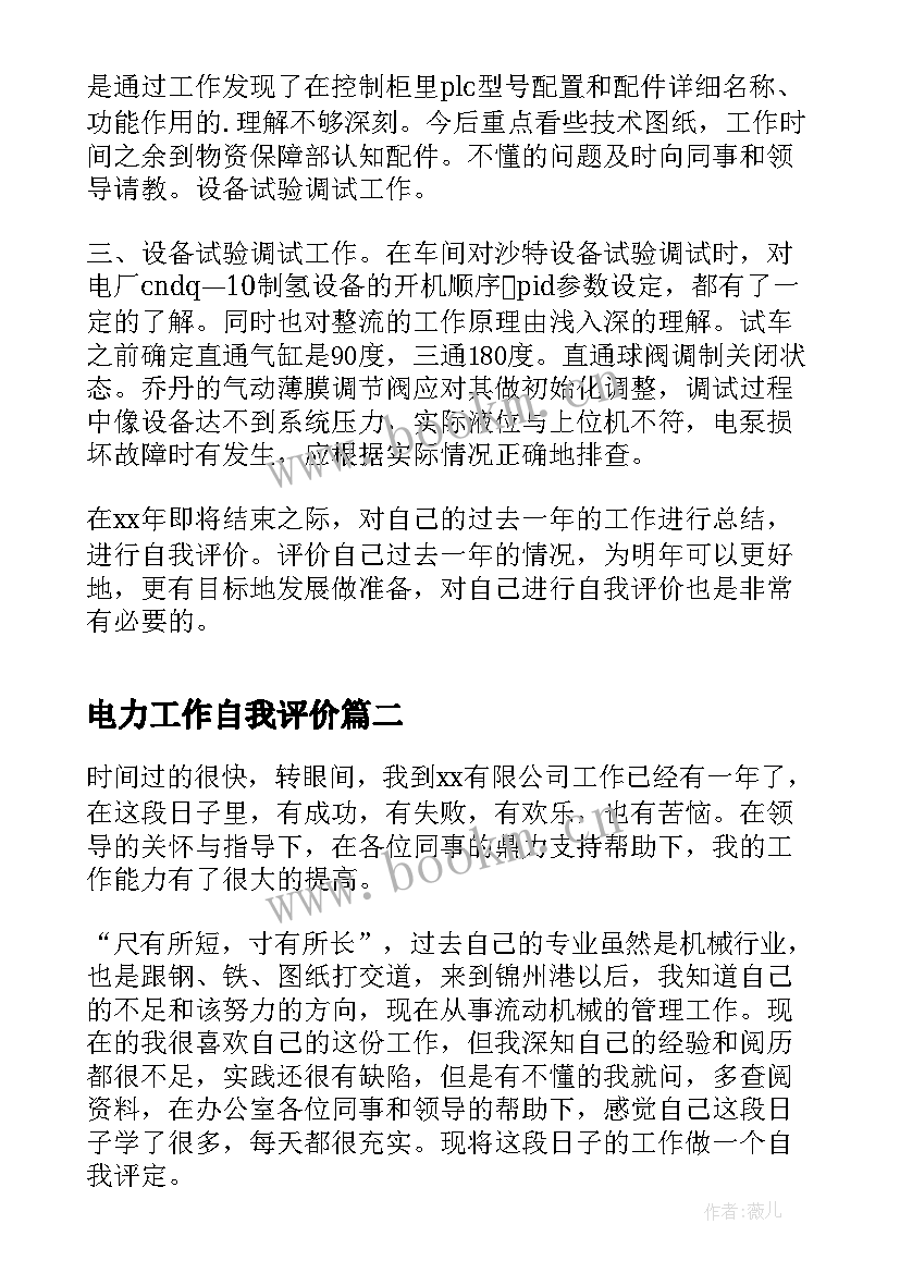 电力工作自我评价 员工个人总结与自我评价(实用6篇)