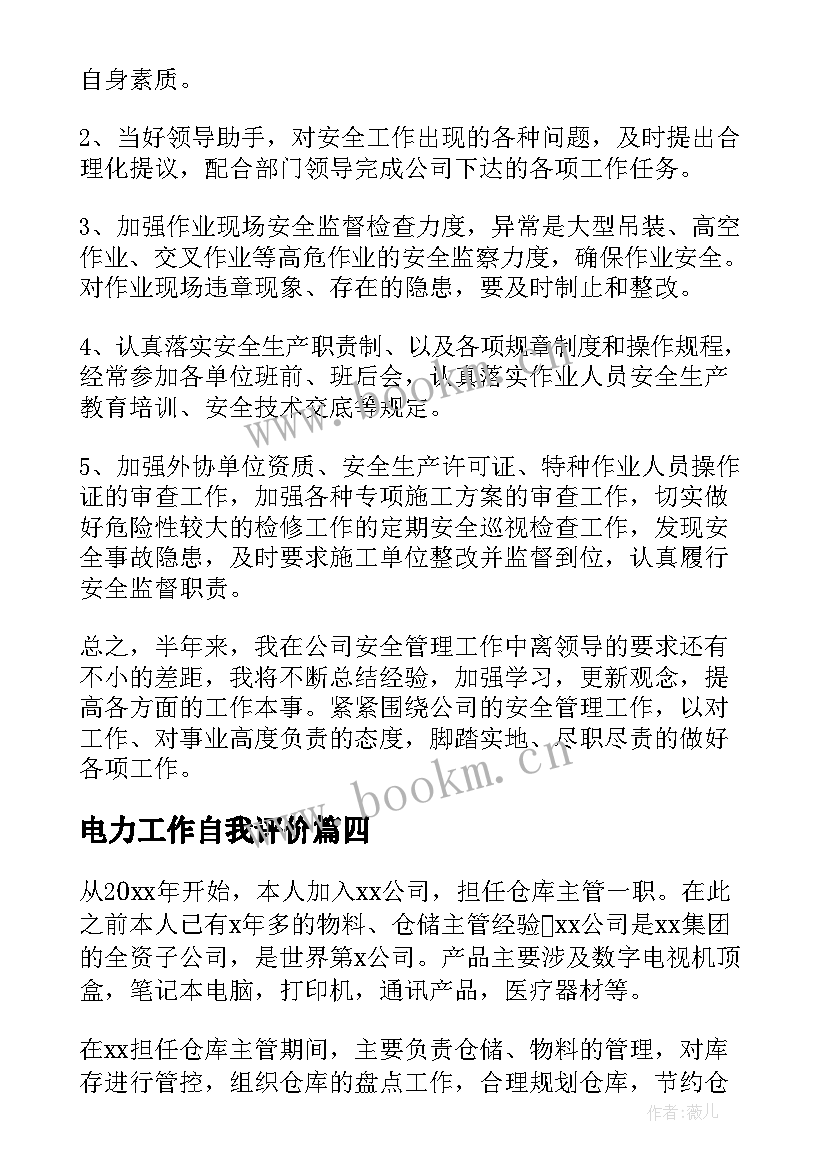 电力工作自我评价 员工个人总结与自我评价(实用6篇)