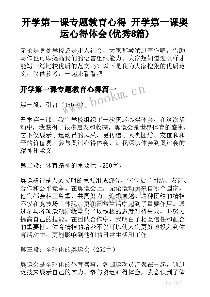 开学第一课专题教育心得 开学第一课奥运心得体会(优秀8篇)