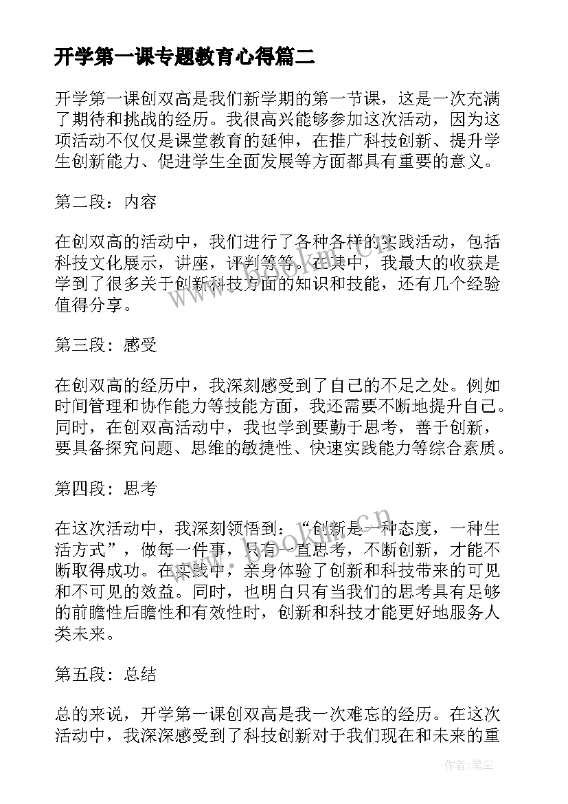 开学第一课专题教育心得 开学第一课奥运心得体会(优秀8篇)