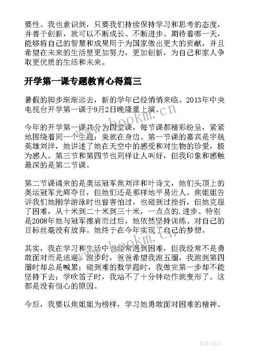 开学第一课专题教育心得 开学第一课奥运心得体会(优秀8篇)