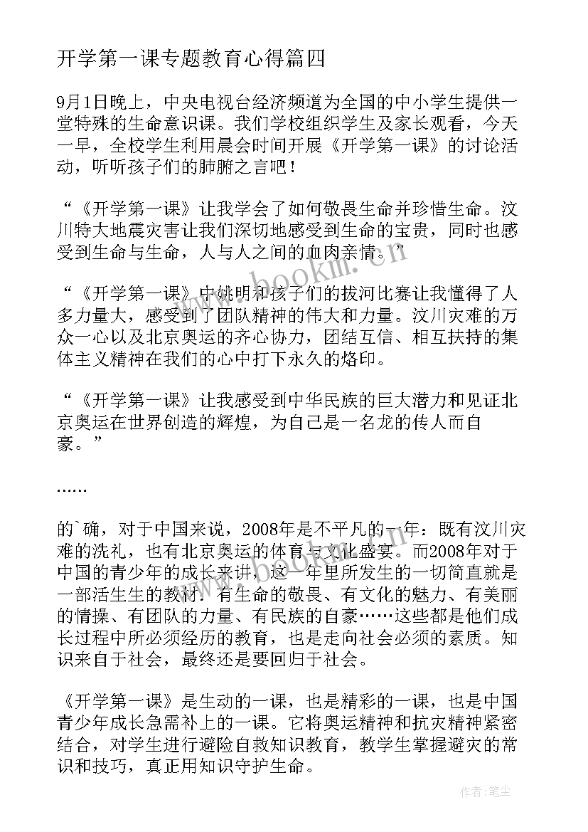 开学第一课专题教育心得 开学第一课奥运心得体会(优秀8篇)