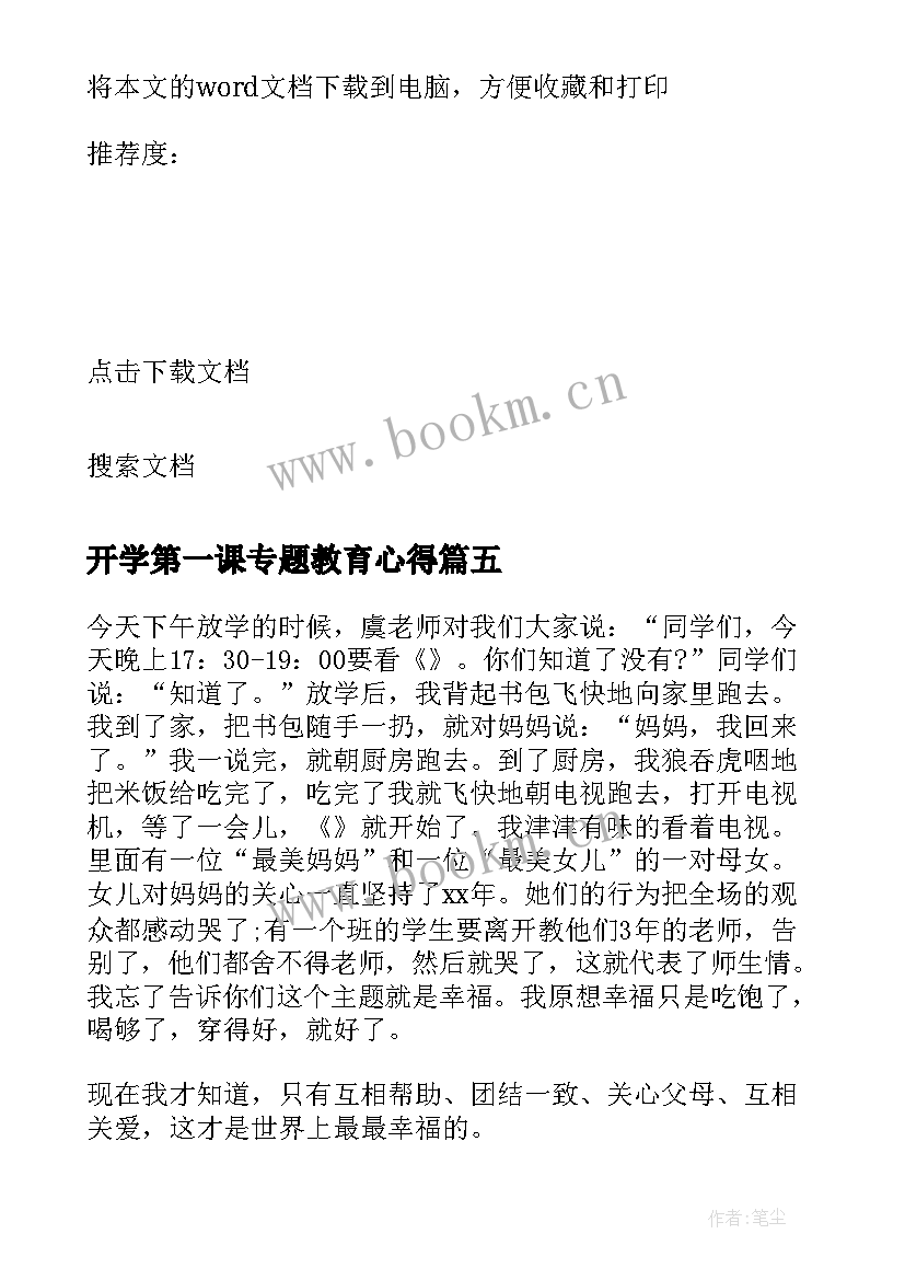 开学第一课专题教育心得 开学第一课奥运心得体会(优秀8篇)